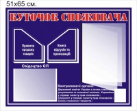 Куток споживача